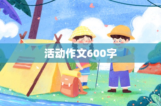 活动作文600字