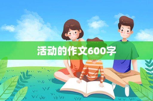 活动的作文600字