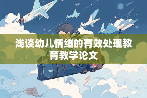 浅谈幼儿情绪的有效处理教育教学论文