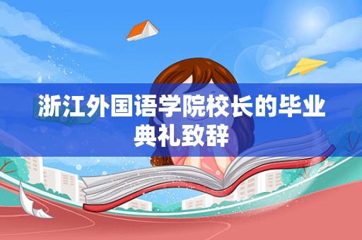 浙江外国语学院校长的毕业典礼致辞