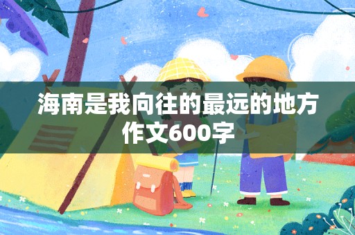 海南是我向往的最远的地方作文600字