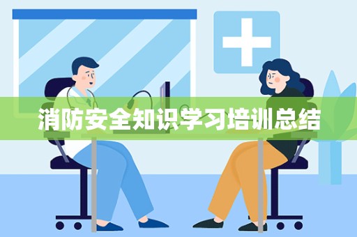 消防安全知识学习培训总结