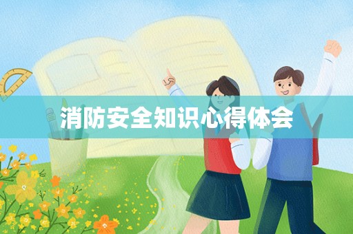 消防安全知识心得体会