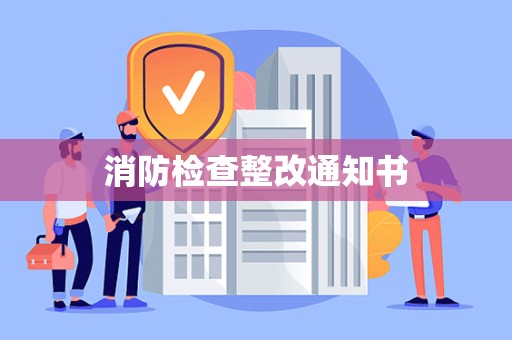 消防检查整改通知书