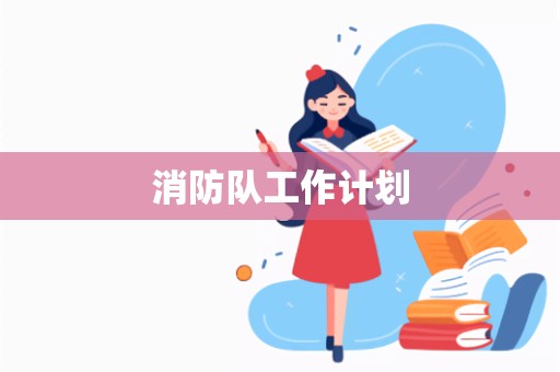 消防队工作计划