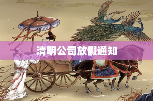 清明公司放假通知