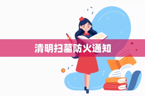 清明扫墓防火通知