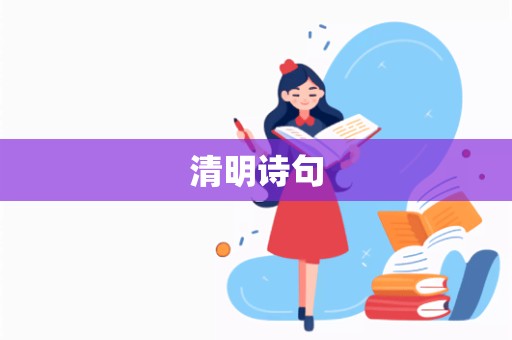 清明诗句