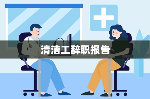 清洁工辞职报告