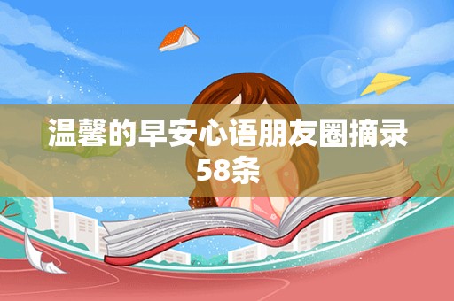 温馨的早安心语朋友圈摘录58条