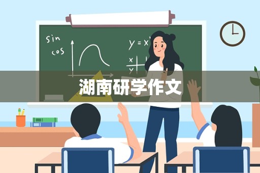 湖南研学作文