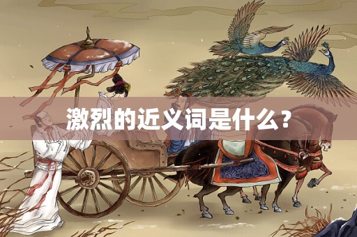 激烈的近义词是什么？