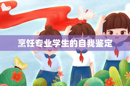 烹饪专业学生的自我鉴定