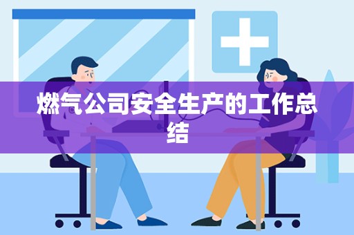 燃气公司安全生产的工作总结