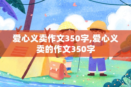 爱心义卖作文350字,爱心义卖的作文350字