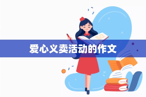 爱心义卖活动的作文