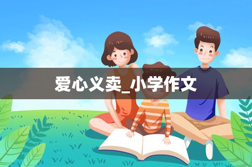 爱心义卖_小学作文