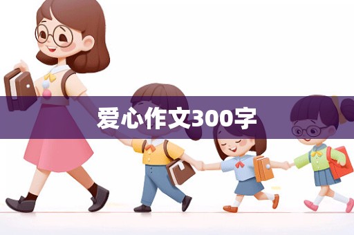 爱心作文300字