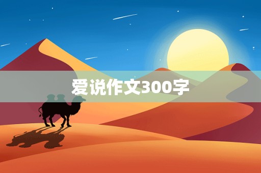 爱说作文300字