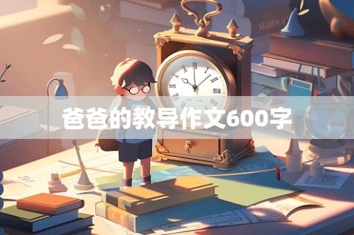 爸爸的教导作文600字