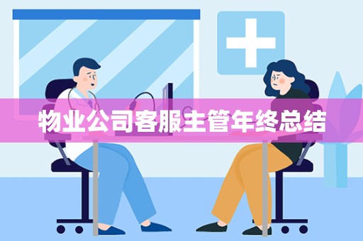 物业公司客服主管年终总结