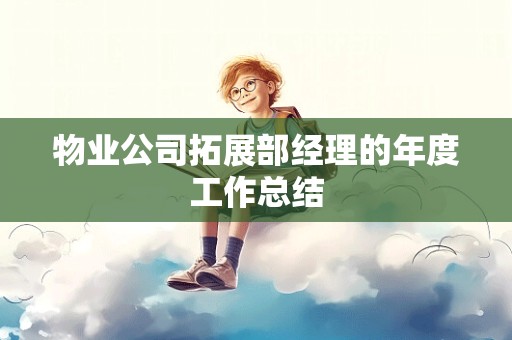 物业公司拓展部经理的年度工作总结