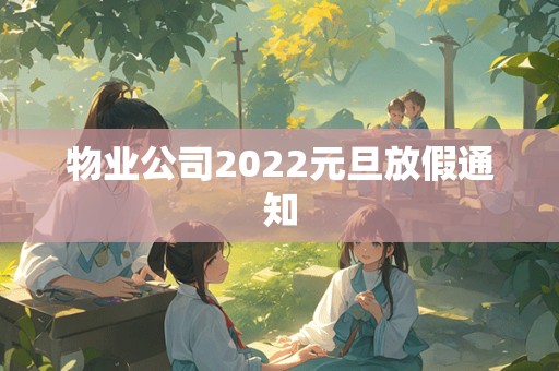 物业公司2022元旦放假通知