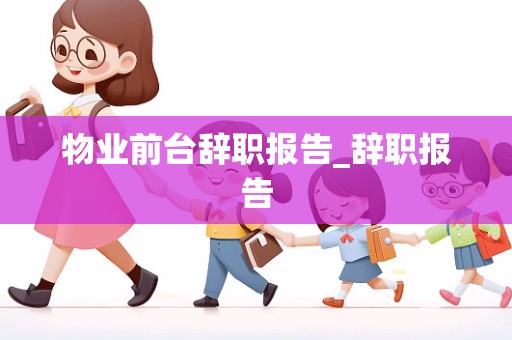 物业前台辞职报告_辞职报告