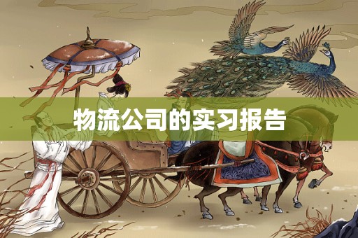 物流公司的实习报告