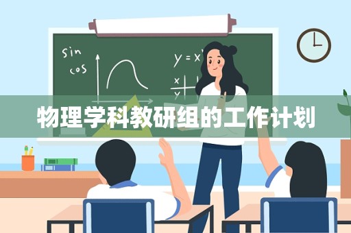 物理学科教研组的工作计划