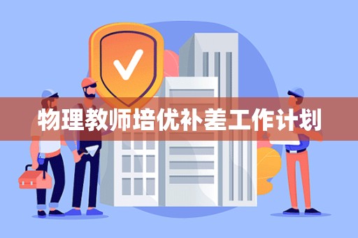 物理教师培优补差工作计划