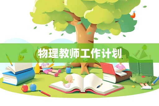 物理教师工作计划