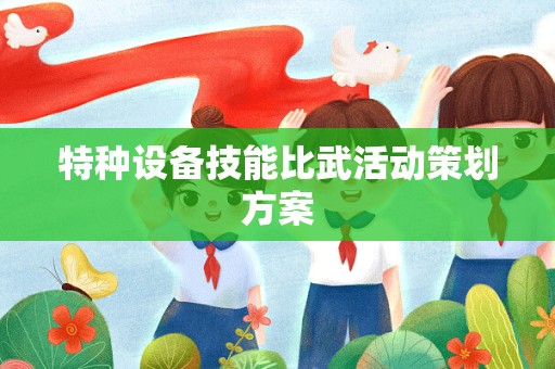 特种设备技能比武活动策划方案