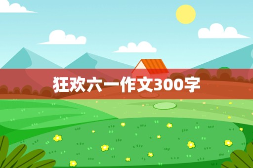 狂欢六一作文300字