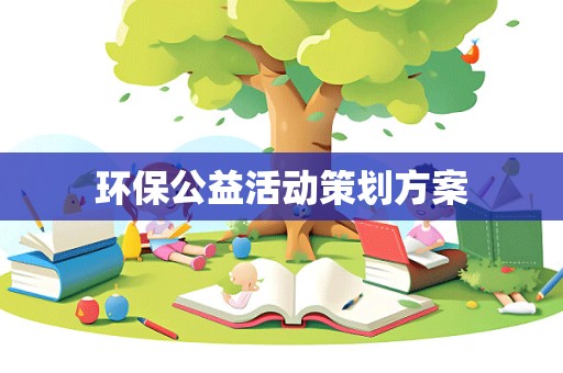 环保公益活动策划方案