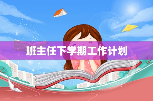 班主任下学期工作计划