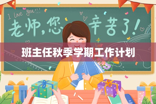 班主任秋季学期工作计划