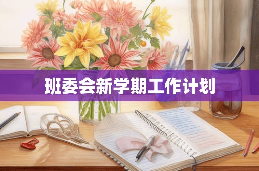 班委会新学期工作计划