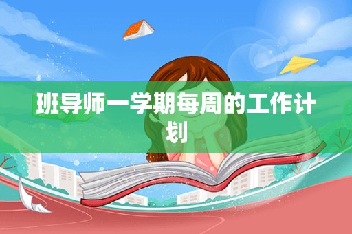 班导师一学期每周的工作计划