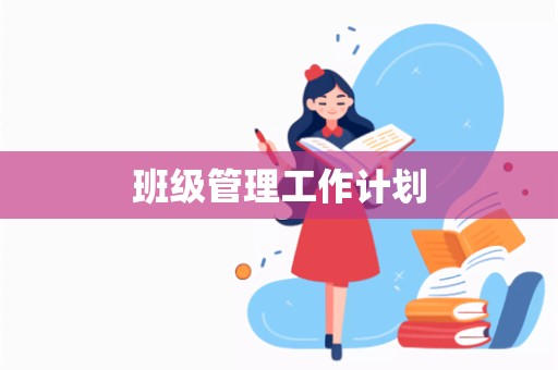 班级管理工作计划