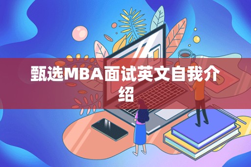 甄选MBA面试英文自我介绍