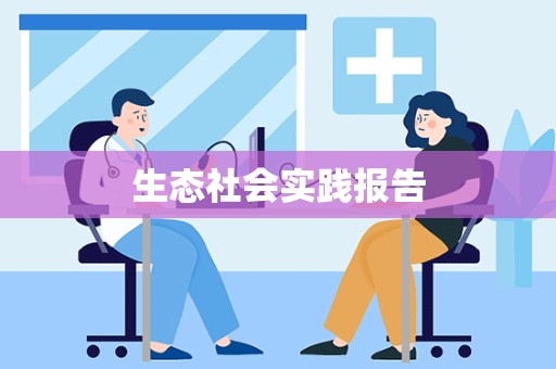 生态社会实践报告