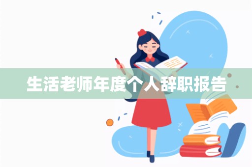 生活老师年度个人辞职报告