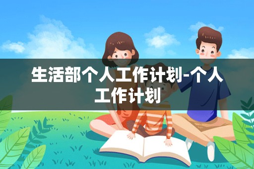 生活部个人工作计划-个人工作计划