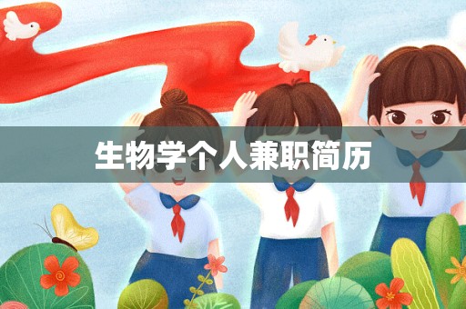 生物学个人兼职简历