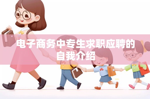 电子商务中专生求职应聘的自我介绍