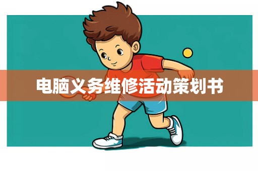 电脑义务维修活动策划书