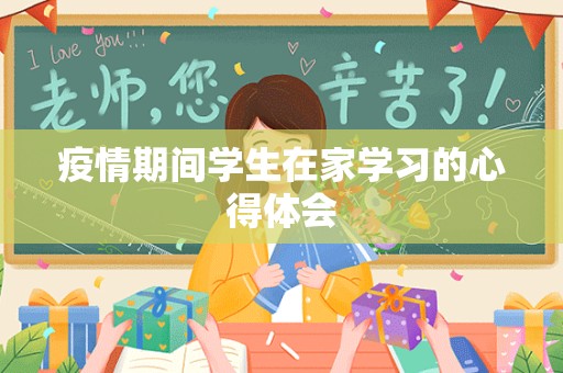 疫情期间学生在家学习的心得体会