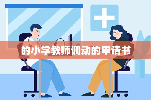 的小学教师调动的申请书