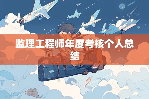 监理工程师年度考核个人总结